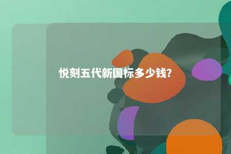 悦刻五代新国标多少钱？ 